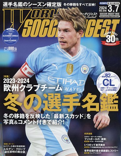 WORLD SOCCER DIGEST（ワールドサッカーダイジェスト） 2024年3月7日号