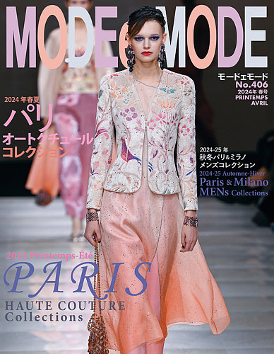MODEetMODE（モードェモード） No.406 (発売日2024年02月21日) | 雑誌
