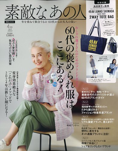 素敵なあの人 2024年4月号 (発売日2024年02月16日) | 雑誌/定期購読の