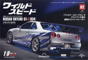 ワイルド・スピード 日産スカイラインGT-R（R34） 第82号 (発売日2025