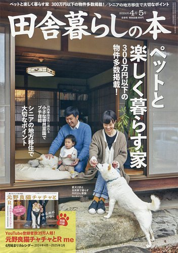 田舎暮らしの本 2024年4月・5月合併号 (発売日2024年03月01日) | 雑誌