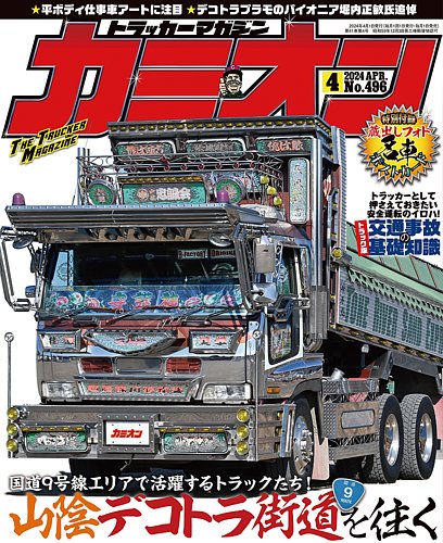 カミオン 2024年4月号 (発売日2024年03月01日) | 雑誌/定期購読の予約