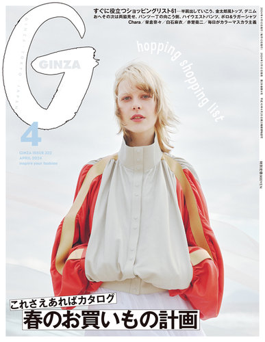 GINZA（ギンザ） 2024年4月号 (発売日2024年03月12日) | 雑誌/定期購読