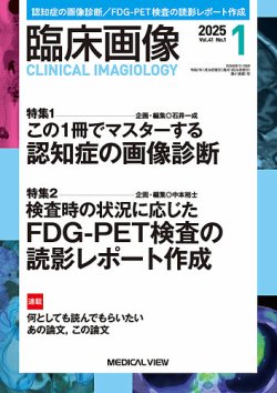 臨床画像 2025年1月号 (発売日2024年12月27日) | 雑誌/定期購読の予約