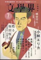 文学界 2023年7月号 (発売日2023年06月07日) | 雑誌/定期購読の予約は