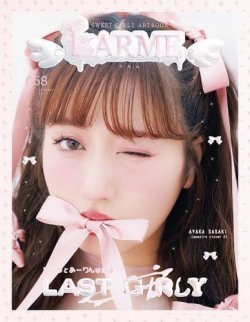 LARME（ラルム） 2023年秋号（058号） (発売日2023年09月15日) | 雑誌