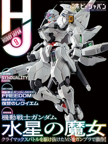 月刊ホビージャパン(Hobby Japan) 2023年9月号 (発売日2023年07月25日