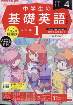 NHKラジオ 中学生の基礎英語 レベル1 2023年4月号 (発売日2023年03月