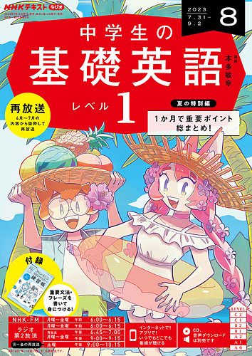 NHKラジオ 中学生の基礎英語 レベル1 2023年8月号 (発売日2023年07月