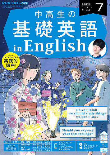 NHKラジオ 中高生の基礎英語 in English 2023年7月号 (発売日2023年06