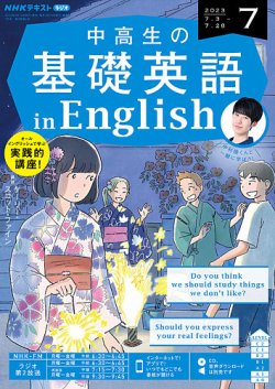 NHKラジオ 中高生の基礎英語 in English 2023年7月号 (発売日2023年06