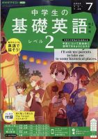 NHKラジオ 中学生の基礎英語 レベル2 2023年7月号 (発売日2023年06月