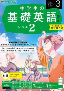 NHKラジオ 中学生の基礎英語 レベル2 2024年3月号 (発売日2024年02月
