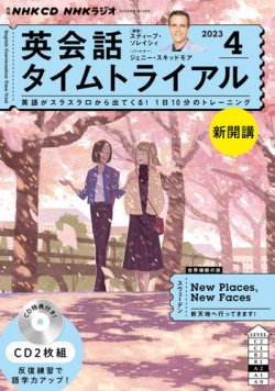 CD NHKラジオ 英会話タイムトライアル 2023年4月号 (発売日2023年03月