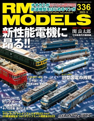 RM MODELS（RMモデルズ） 2023年9月号 (発売日2023年07月21日) | 雑誌