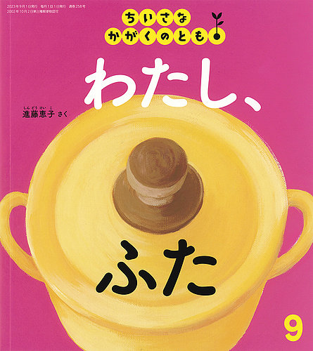 ちいさなかがくのとも 2023年9月号 (発売日2023年08月03日) | 雑誌