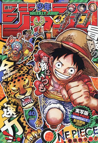 週刊少年ジャンプ 2023年9/18号 (発売日2023年09月04日) | 雑誌/定期
