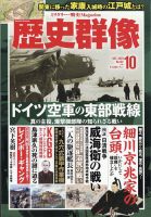 歴史群像 2023年10月号 (発売日2023年09月06日) | 雑誌/定期購読の予約