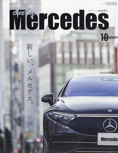 オンリーメルセデス 2023年10月号 (発売日2023年09月01日) | 雑誌/定期