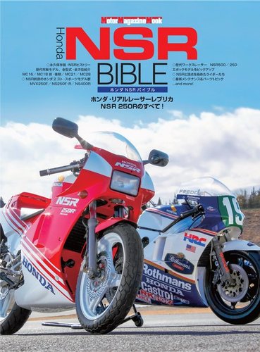 Motor Magazine Mook（モーターマガジンムック） Honda NSR BIBLE