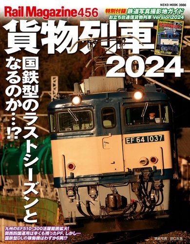 Rail Magazine（レイル・マガジン） 456号 (発売日2024年05月11日