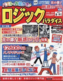 ロジックパラダイス 2024年8月号 (発売日2024年06月26日) | 雑誌/定期