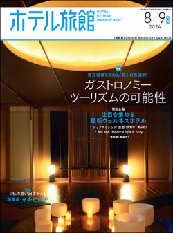 ホテル旅館 2024年8/9月号 (発売日2024年07月22日) | 雑誌/定期購読の