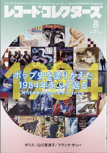レコード・コレクターズ 2024年8月号 (発売日2024年07月12日) | 雑誌