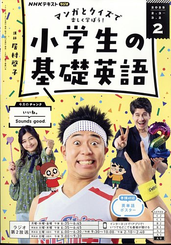 NHKラジオ 小学生の基礎英語 2025年2月号 (発売日2025年01月14日