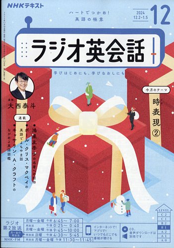 NHKラジオ ラジオ英会話 2024年12月号 (発売日2024年11月14日) | 雑誌