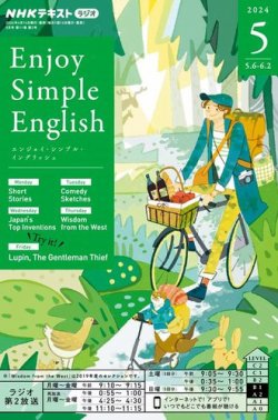NHKラジオ エンジョイ・シンプル・イングリッシュ 2024年5月号 (発売日