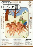 NHKラジオ まいにちロシア語 2024年12月号 (発売日2024年11月18日