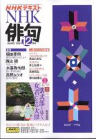 NHK 俳句 2024年12月号 (発売日2024年11月20日) | 雑誌/定期購読の予約