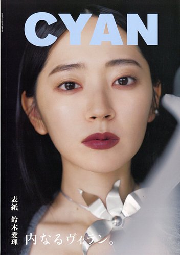 CYAN（シアン） ISSUE 41 (発売日2024年09月30日) | 雑誌/定期購読の