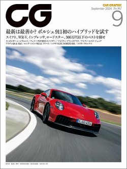 CAR GRAPHIC（カーグラフィック） 2024年9月号 (発売日2024年08月01日