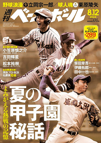 週刊ベースボール 2024年8/12号 (発売日2024年07月31日) | 雑誌/電子