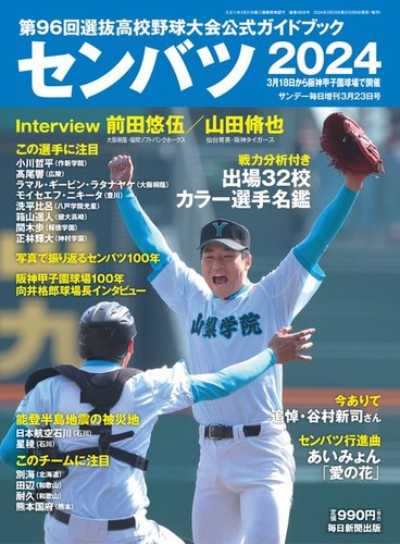 サンデー毎日増刊 センバツ2024 第96回選抜高校野球大会公式ガイド