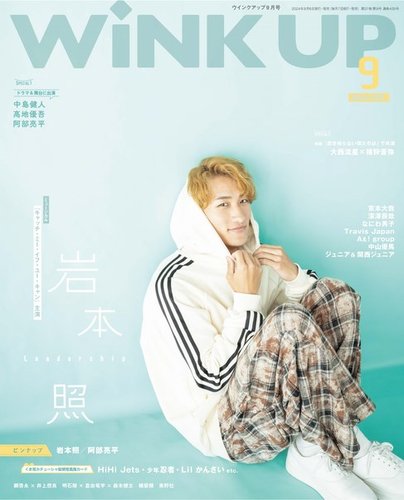 WiNK UP (ウィンクアップ) 2024年9月号 (発売日2024年08月06日) | 雑誌
