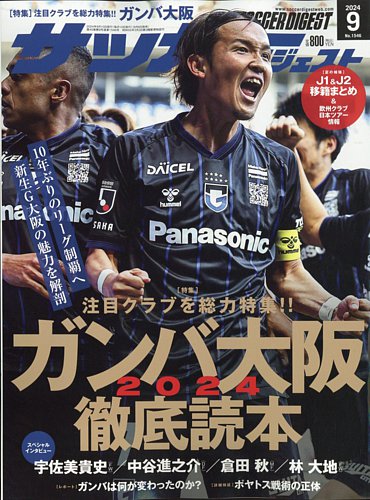 サッカーダイジェスト 2024年9月号 (発売日2024年08月08日) | 雑誌