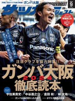 サッカーダイジェスト 2024年9月号 (発売日2024年08月08日) | 雑誌