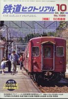 鉄道ピクトリアル 2024年10月号 (発売日2024年08月21日) | 雑誌/定期
