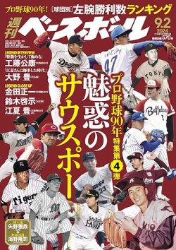 週刊ベースボール 2024年9/2号 (発売日2024年08月21日) | 雑誌/電子