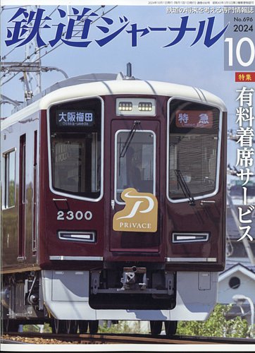 鉄道ジャーナル 2024年10月号 (発売日2024年08月21日) | 雑誌/定期購読