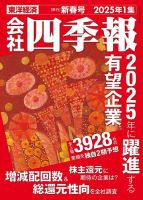 会社四季報 2025年新春号 (発売日2024年12月18日) | 雑誌/定期購読の