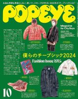 POPEYE（ポパイ） 2024年10月号 (発売日2024年09月09日) | 雑誌/電子