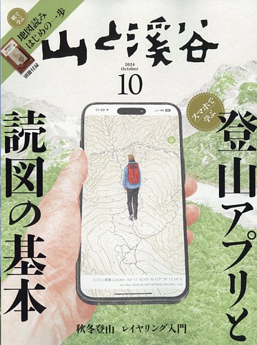 山と溪谷 2024年10月号 (発売日2024年09月13日) | 雑誌/電子書籍/定期