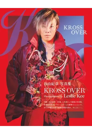谷山紀章写真集 KROSS OVER 2023年01月30日発売号 | 雑誌/定期購読の