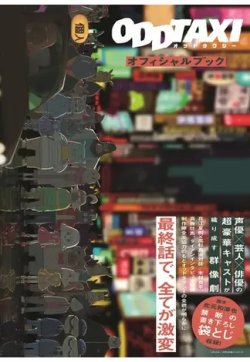 オッドタクシーオフィシャルブック 2021年07月05日発売号 | 雑誌/定期
