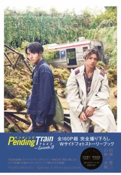 ペンディングトレイン－Episode． 0 Photo Story Book 2023年04月21日