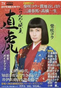 2017年NHK大河ドラマ「おんな城主直虎」完全ガイドブック 完全